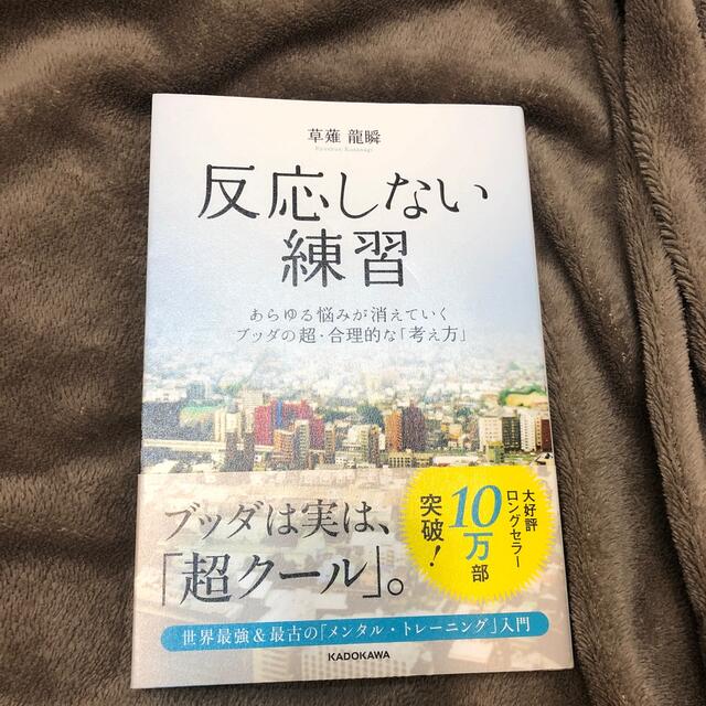 反応しない練習 あらゆる悩みが消えていくブッダの超・合理的な「考え エンタメ/ホビーの本(ビジネス/経済)の商品写真