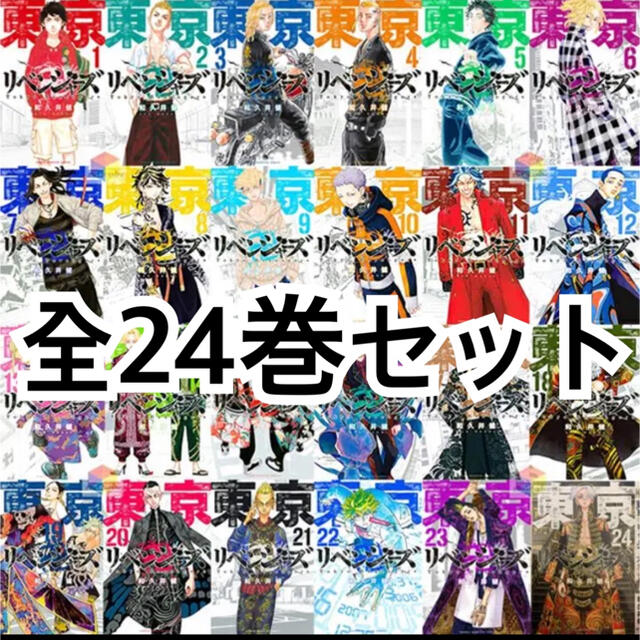 東京リベンジャーズ　漫画　全巻セット　未読品　1巻〜24巻エンタメ/ホビー