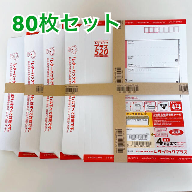 レターパック プラス 520☆80枚セットの通販 by shop|ラクマ レターパック プラス 520☆80枚セットの通販 by shop|ラクマ