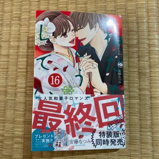 コウダンシャ(講談社)の私たちはどうかしている　16巻(女性漫画)