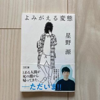 よみがえる変態(文学/小説)