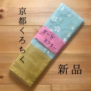 京都くろちく｜ガーゼマフラー 新品(マフラー/ショール)