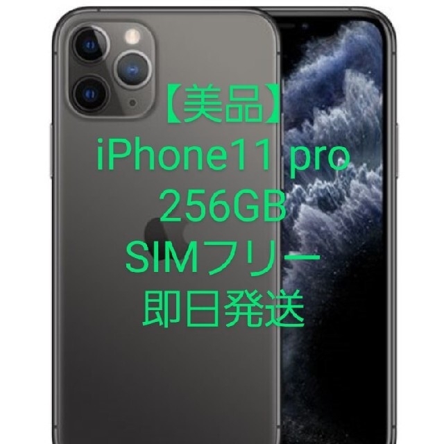 iPhone - 【即日発送・美品】SIMフリーiPhone11pro 256GB スペースグレイ