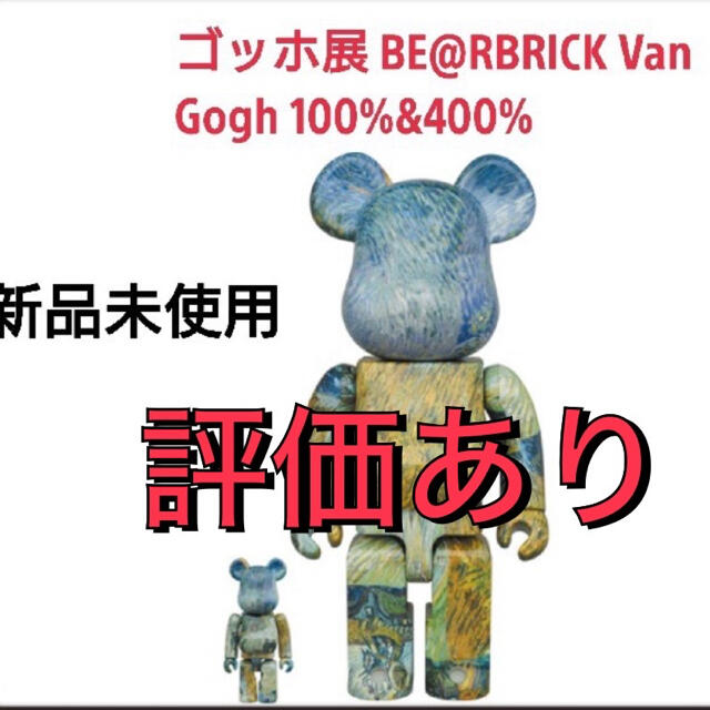 ゴッホ展　BE@RBRICK Gogh 400%100%