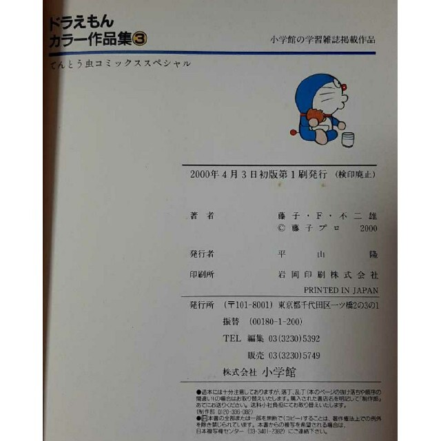 初版 ドラえもん カラー作品集 1巻 3巻 セット カラー版 藤子・F・不二雄