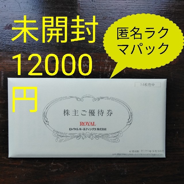 最新版ロイヤルホスト株主優待券 12，000円分-