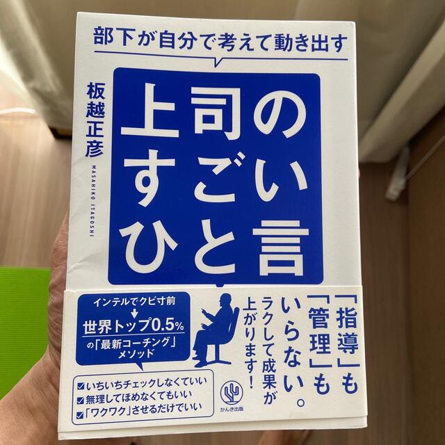 部下が自分で考えて動き出す上司のすごいひと言 エンタメ/ホビーの本(ビジネス/経済)の商品写真