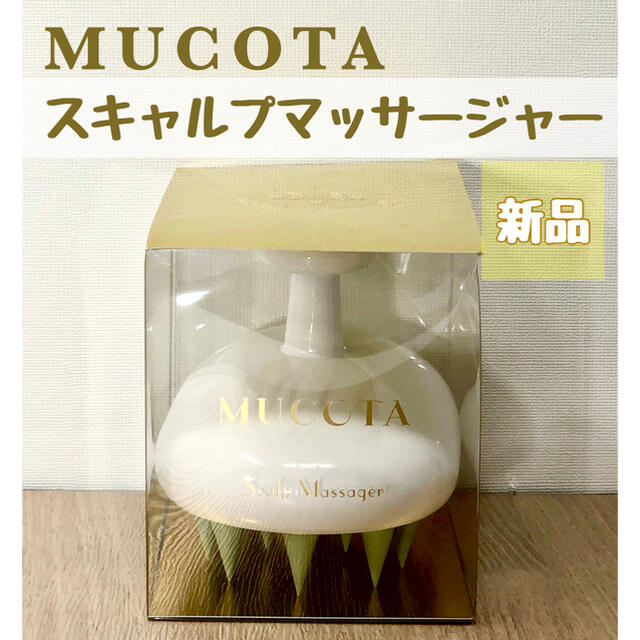 MUCOTA(ムコタ)のムコタ スキャルプマッサージャー ホワイト コスメ/美容のヘアケア/スタイリング(ヘアブラシ/クシ)の商品写真