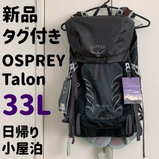 オスプレイ(Osprey)の未使用 OSPREYオスプレイ　TALONタロン33   バックパック リュック(登山用品)