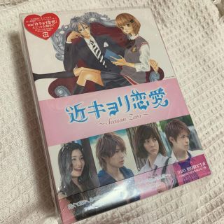 ジャニーズ(Johnny's)のジューシーさん専用♡近キョリ恋愛　season zero 初回限定版(TVドラマ)