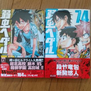 弱虫ペダル73巻・74巻     渡辺航(少年漫画)