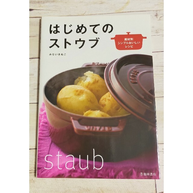 STAUB(ストウブ)のはじめてのストウブ 素材別シンプルおいしいレシピ エンタメ/ホビーの本(料理/グルメ)の商品写真