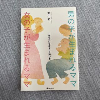 男の子が生まれるママ女の子が生まれるママ 「産み分け」を考えたら読む本(結婚/出産/子育て)