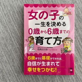 女の子の一生を決める０歳から６歳までの育て方(文学/小説)