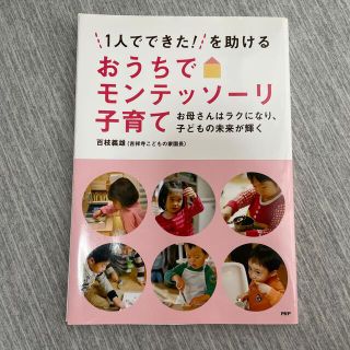 「１人でできた！」を助けるおうちでモンテッソ－リ子育て お母さんはラクになり、子(結婚/出産/子育て)