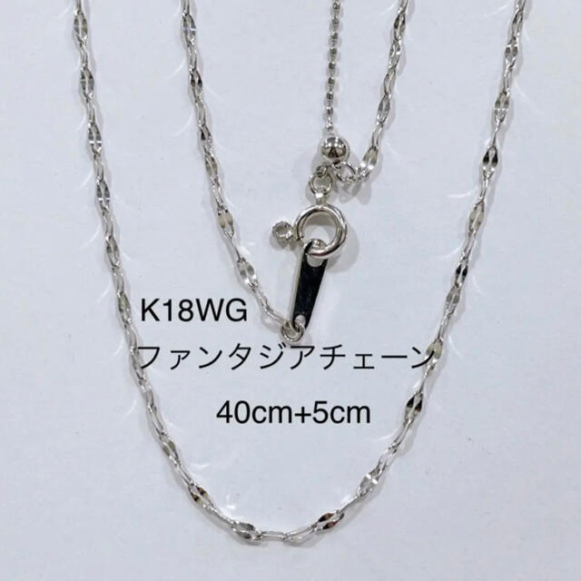 【保障できる】 K18WG ファンタジアチェーン 40cm+5cm ネックレス ネックレス