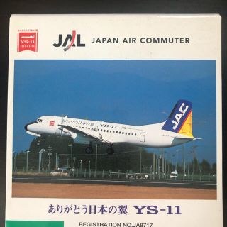 全日空商事 YS21131 1/200 YS-11 JAC ありがとう日本の翼