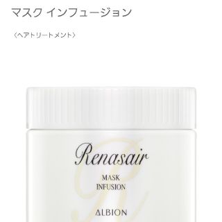 アルビオン(ALBION)の💓最終価格💓アルビオン　ルネセア　マスク　インフュージョン(トリートメント)