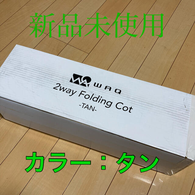 WAQ 2WAY フォールディング コット waq-cot1