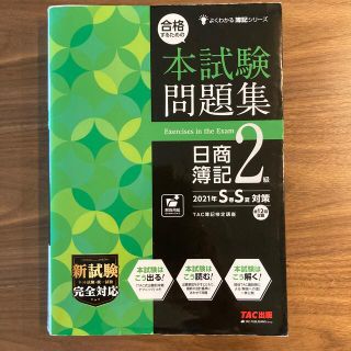 合格するための本試験問題集日商簿記２級 ２０２１年ＳＳ対策(資格/検定)