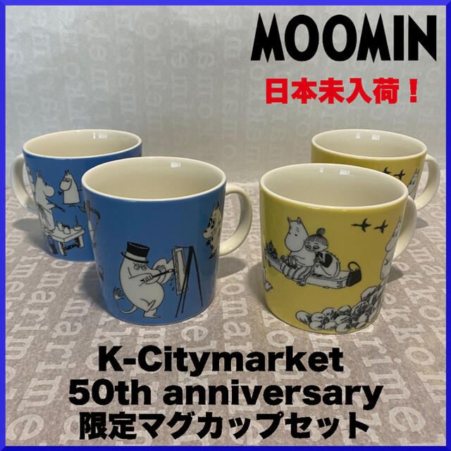 ARABIA(アラビア)の【激レア品】K-Citymarket 50周年moomin 限定マグカップセット インテリア/住まい/日用品のキッチン/食器(グラス/カップ)の商品写真