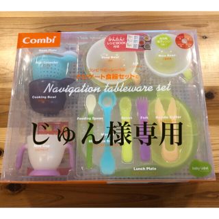 コンビ(combi)の【新品•未使用】Combi  ベビーレーベル　ナビゲート食器セットC(離乳食器セット)