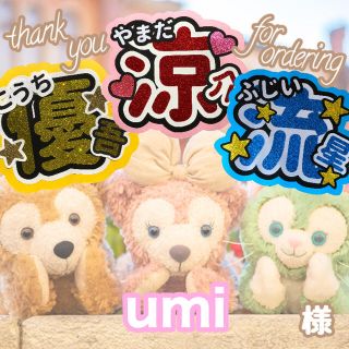 【9/21】umi 様 ♪*。うちわ文字 オーダー(アイドルグッズ)