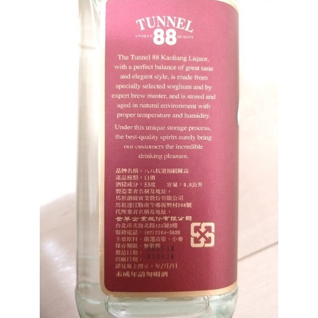 1999年製　台湾　古酒　白酒　八八坑道　頂級陳高