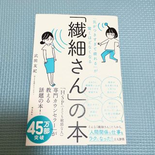 「「繊細さん」の本 「気がつきすぎて疲れる」が驚くほどなくなる」(人文/社会)