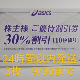 アシックス(asics)のアシックス　株主優待券　30%　3枚　入金確認後24時間以内発送(ショッピング)