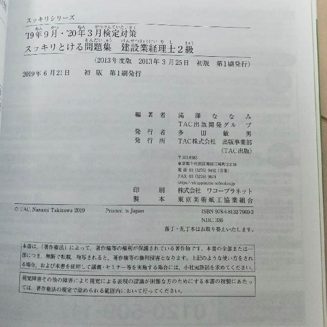 TAC出版(タックシュッパン)のスッキリわかる建設業経理士２級 テキスト　問題集 エンタメ/ホビーの本(科学/技術)の商品写真