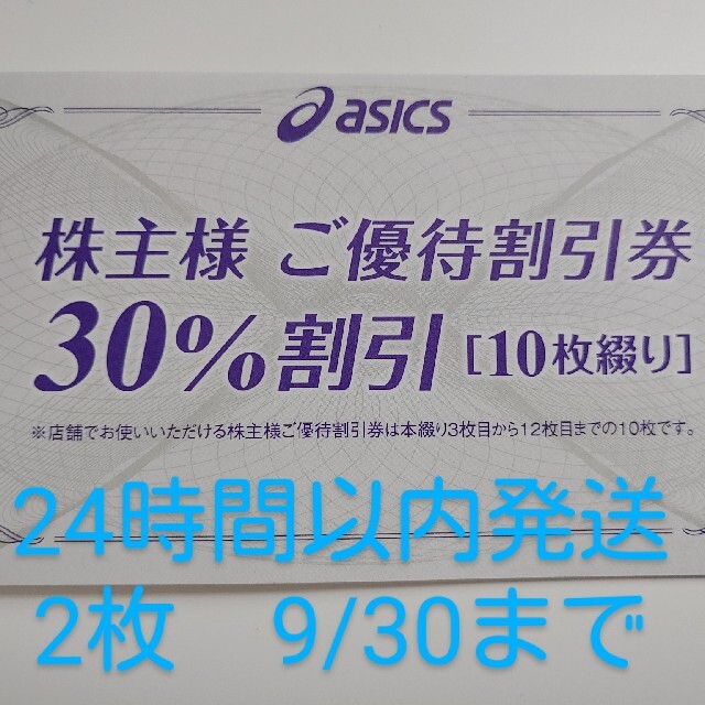 asics(アシックス)のアシックス　株主優待券　30%　2枚　入金確認後24時間以内発送 チケットの優待券/割引券(ショッピング)の商品写真
