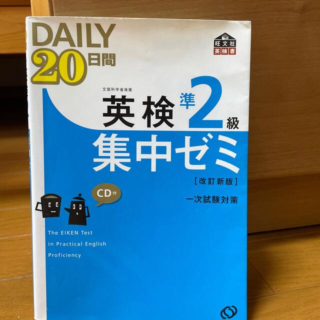 旺文社(オウブンシャ)のＤＡＩＬＹ　２０日間英検準２級集中ゼミ 一次試験対策 改訂新版 エンタメ/ホビーの本(資格/検定)の商品写真