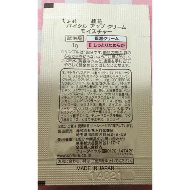 ちふれ(チフレ)のちふれ★綾花★バイタルアップクリーム モイスチャー サンプル コスメ/美容のスキンケア/基礎化粧品(フェイスクリーム)の商品写真