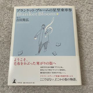 ブランケット・ブルームの星型乗車券(文学/小説)