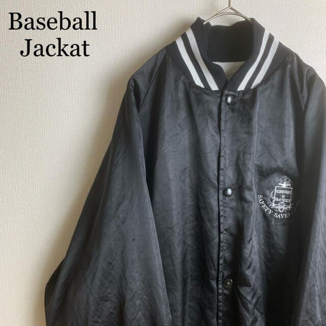 USA製 ビンテージ 古着 企業 刺繍 ロゴ ブラック ナイロン スタジャン L メンズのジャケット/アウター(スタジャン)の商品写真