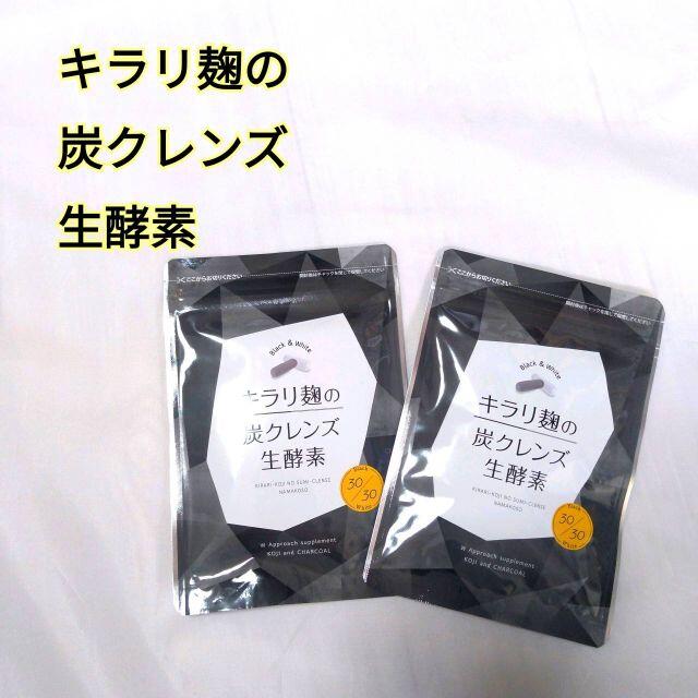 キラリ麹の炭クレンズ 生酵素 30粒×2袋 - その他