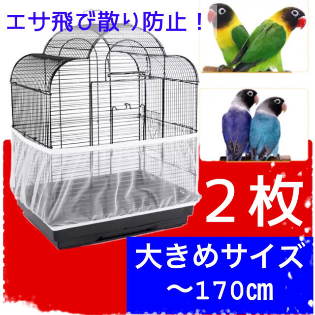 鳥用品 かご用カバー 鳥かごカバー 餌飛び散り 鳥 ペット用 鳥かごネット ２枚