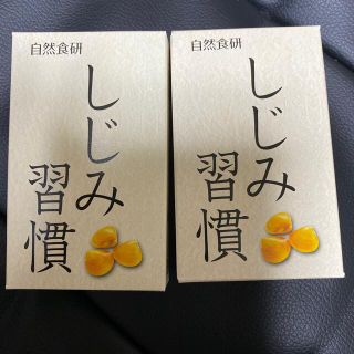 【新品】自然食研 しじみ習慣 10粒入り　2個セット(その他)