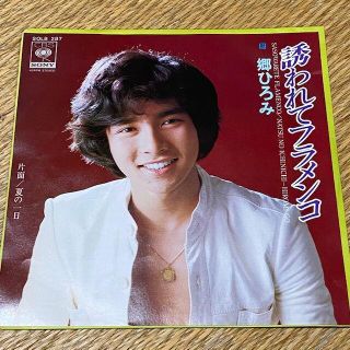 郷ひろみ/誘われてフラメンコ・夏の一日　EPレコード　送料無料！美品(ポップス/ロック(邦楽))