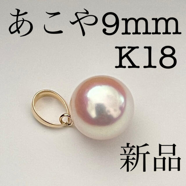 あこや真珠ネックレス9mmペンダントトップK18テリ最強新品