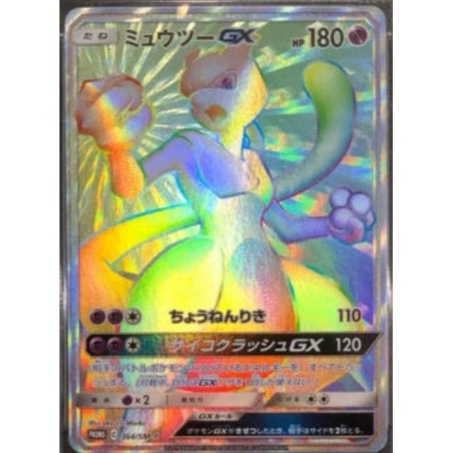 非売品 ポケモン 争奪戦プロモ HR ミュウツーGX ポケモンカード