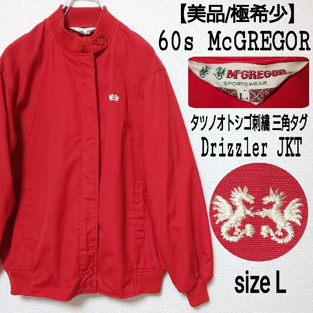 【極希少】60s McGREGOR ドリズラージャケット タツノオトシゴ刺繍ロゴ
