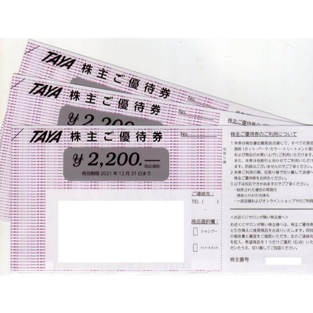 13200円分:TAYA株式会社 田谷株主優待券2200円×6枚 全国総量無料で