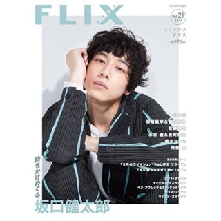 最安値　坂口健太郎　表紙　FLIX plus vol.21 2017年(音楽/芸能)