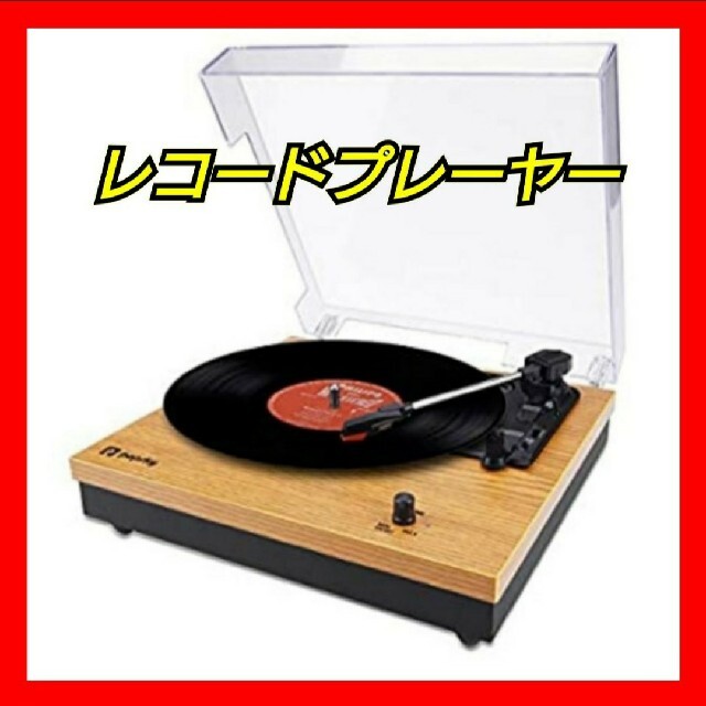 大人気】レコードプレイヤー スピーカー内蔵 レトロ - ポータブル