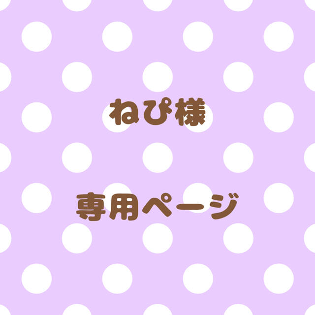 ねぴ様｠専用ページ 正規品 6840円 holderbat.alsace-日本全国へ全品