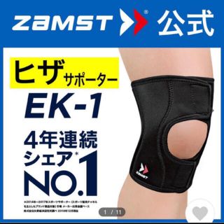 ザムスト(ZAMST)のザムスト 膝サポーター EK-1 Lサイズ　左右兼用 ZAMST(陸上競技)