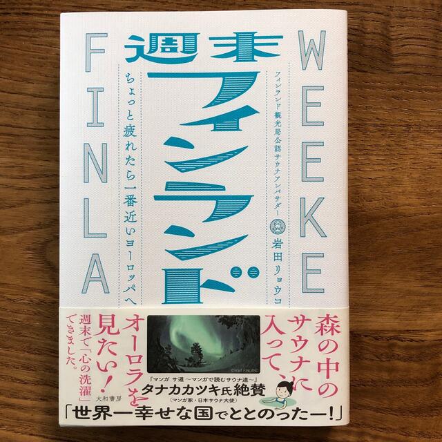 週末フィンランド ちょっと疲れたら一番近いヨーロッパへ エンタメ/ホビーの本(地図/旅行ガイド)の商品写真