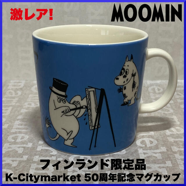 【激レア品】K-Citymarket 50周年moomin 限定マグカップ 青